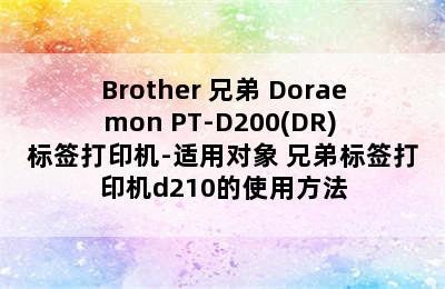 Brother 兄弟 Doraemon PT-D200(DR) 标签打印机-适用对象 兄弟标签打印机d210的使用方法